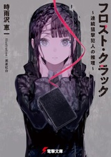 Frost Crack: Renzoku Sogeki Hannin no Suiri