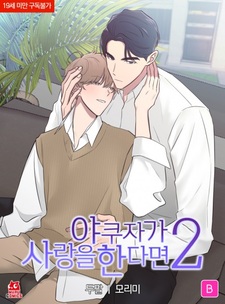 Когда якудза влюблён 2