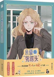 Мой дорогой враг