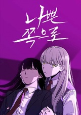 Плохая сторона