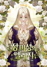 Элегия замка роз