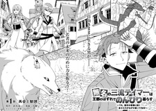 Mumei Sanryuu Tamer wa Outo no Hazure de Nonbiri Kurasu: Demo, Kokka no Youshoku ni Tsuku Deshi-tachi ga Nazeka Tayottekimasu