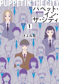 Марионетка в городе