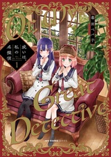 Aruiwa, Watashi no Meitantei