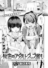 Himitsu no Adults Goods-ya-san