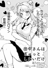 Tanaka-san wa Gyutto shitai dake