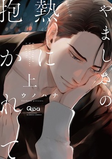 Yamashisa no Netsu ni Dakarete