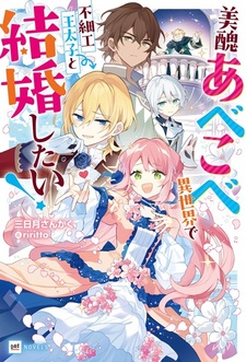 Bishuu Abekobe Iekai de Busaiku Outaishi to Kekkon shitai!