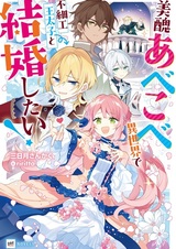 Bishuu Abekobe Iekai de Busaiku Outaishi to Kekkon shitai!