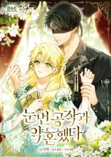 Я помолвлена со слепым герцогом