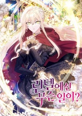 Что происходит в Линделе?