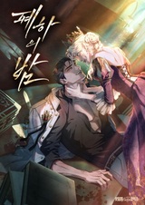 Ночь Её Величества