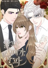 Альфа, омега, альфа