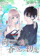 Akinai Ningyo to Sora no Hatsukoi