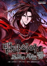 Как жить повелителем вампиров