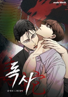 Ядовитая змея