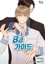 Гид класса В