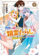 Munou to Yobareta "Seirei Tarashi": Jitsu wa Inou de Seireikai dewa Densetsuteki Hero deshita @comic