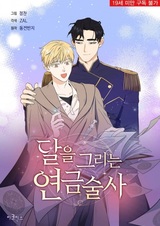 Алхимик, рисующий луну