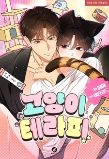 Кошачья терапия