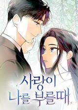 Когда любовь зовёт меня