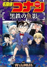 Meitantei Conan: Kurogane no Submarine