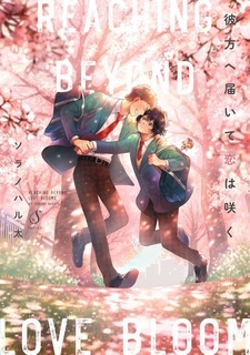 Kanata e Todoite Koi wa Saku