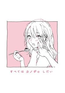 Subete wa Kanojo Shidai