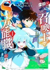 Hazure Shoku "Shoukanshi" ga S-kyuu Bannoushoku ni Bakemashita: Munou to Sagesumareta Ore, Densetsu no Shoukanjuu-tachi ni Natsukare Chikara ga Kakusei shita node Sekai Saikyou desu