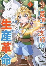 Chiisana Madougu Gishi no Rakuraku Seisan Kakumei: Nandemo Tsukureru Cheat Job de Daini no Jinsei Ouka suru