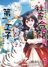 Aisarenakatta Shachiku Reijou wa, Daini Ouji (Mofumofu) ni Iyasarechuu