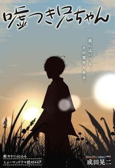 Лживый братец