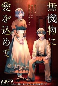 Mukibutsu ni Ai wo Komete