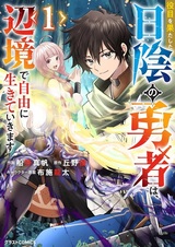 Yakume wo Hatashita Hikage no Yuusha wa, Henkyou de Jiyuu ni Ikiteikimasu