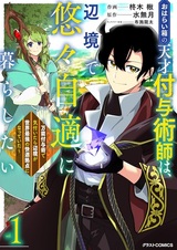 Oharaibako no Tensai Fuyo Jutsushi wa, Henkyou de Yuuyuu Jiteki ni Kurashitai: Bannou Fuyojutsu de Kizuitara Henkyou ga Sekai Saikyou no Kaiteki Kyoten ni Natteita