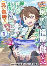 Tondemo Skill "Kaze ga Fukeba Okeya ga Moukaru" no Okage de Ore no Isekai Life wa Mamanaranai (Ii Imi de): Skill ga Shimesu "Amayadori" wo Shitara Densetsu no Dragon ga Nakama ni Natte Kizukeba Oukoku made Sukutteta