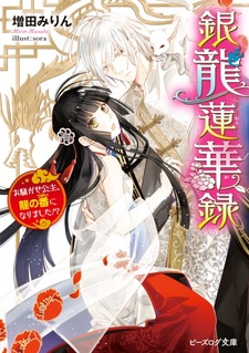 Ginryuu Renkaroku: Osawagase Kouju, Ryuu no Tsugai ni Narimashita!?