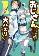 Moto Saikyou Tansakusha no Ojisan. Bishoujo Haishinsha wo Tasukete Oobazuri shiteshimatta