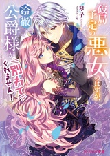 Hakyoku Yotei no Akujo no Hazu ga, Reitetsu Koushaku-sama ga Wakarete Kuremasen!