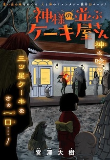 Kamisama no Narabu Cake-ya-san