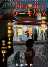 Kamisama no Narabu Cake-ya-san