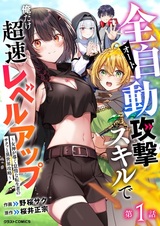 Auto Skill de Ore dake Chousoku Level Up: Megami ga Michibiku Taida na Tenseisha no Sakutto Isekai Kouryaku