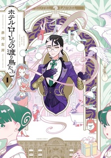 Hotel Laurel no Wataridori-tachi