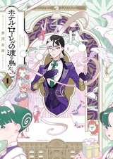 Hotel Laurel no Wataridori-tachi