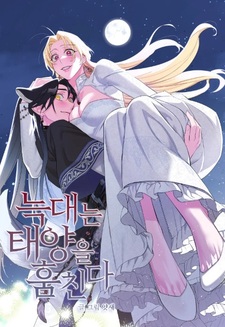 Волчица, крадущая солнце