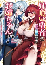 Ane Kui Yuusha to Teisou Gyakuten Teikoku no Oneechan! Gomi Skill to Baka ni Saretsuzuketa Ane Kui Gift no Shounen, Skill Kakusei shi Teikoku Saikyou Shichidai Onna Shougun wo Otoshimakuru.