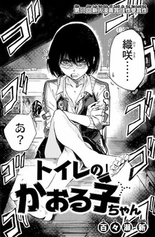 Toilet no Kaoruko-chan