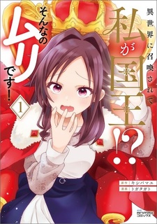 Isekai ni Shoukan sarete Watashi ga Kokuou!? Sonna no Muri desu!