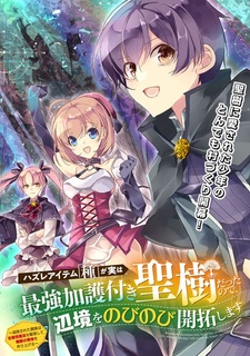 Hazure Item "Tane" ga Jitsu wa Saikyou Kago-tsuki Seiju Datta node, Henkyou wo Nobinobi Kaitaku shimasu: Tsuihou sareta Kizoku wa Zenzokusei Mahou wo Kushi shite Muteki no Ryouchi wo Tsukuriageru