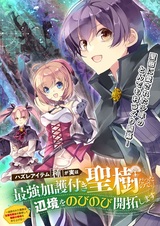 Hazure Item "Tane" ga Jitsu wa Saikyou Kago-tsuki Seiju Datta node, Henkyou wo Nobinobi Kaitaku shimasu: Tsuihou sareta Kizoku wa Zenzokusei Mahou wo Kushi shite Muteki no Ryouchi wo Tsukuriageru